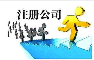 注冊公司流程是什么？