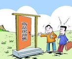 商品房預售許可證申請辦理流程、條件、資料都有哪些？