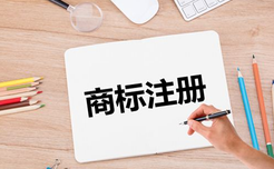 商標注冊代理可以避免哪些注冊商標的誤區？