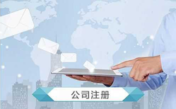 公司注冊怎么操作？公司注冊流程及費(fèi)用?