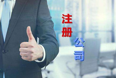 注冊公司代辦公司選擇看這幾點？注冊公司費用是多少？
