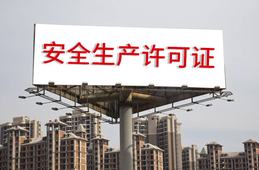 安全生產許可證條例的內容？