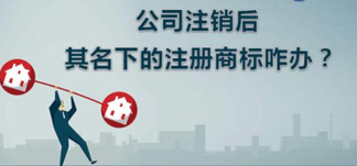 公司注銷，名下商標(biāo)怎么辦？