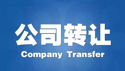 公司轉(zhuǎn)讓有什么途徑？公司轉(zhuǎn)讓流程步驟有哪些？