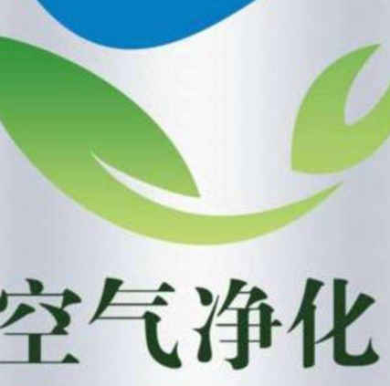 空氣凈化公司經營范圍！