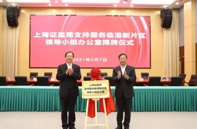 上海證監局臨港辦公室揭牌，促進新片區金融機構積聚創新發展