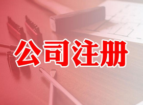 公司注冊(cè)資金多少有什么區(qū)別？