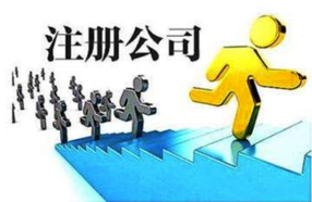 上海注冊公司優勢體現在哪些地方？