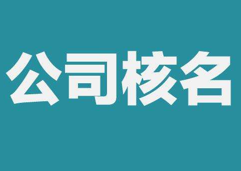 上海公司注冊查名要注意什么呢？