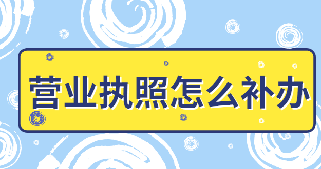 營(yíng)業(yè)執(zhí)照怎么補(bǔ)辦年審？