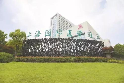上海國際醫學園區