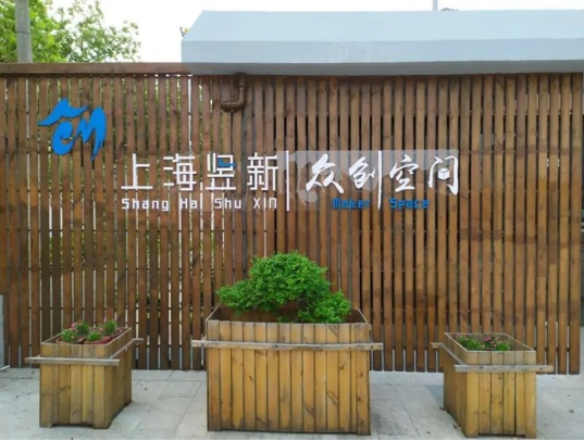 上海崇明區企業創業孵化器，眾創空間匯總！