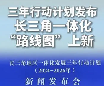 上海市政府新聞發布會介紹《長三角地區一體化發展三年行動計劃（2024—2026年）》有關情況