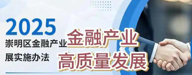 關于印發《崇明區關于促進金融產業高質量發展的實施辦法》的通知