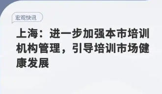 上海市人民政府關于進一步加強本市培訓機構管理引導培訓市場健康發展的意見