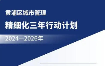 黃浦區人民政府辦公室關于印發《黃浦區城市管理精細化三年行動計劃（2024—2026年）》的通知