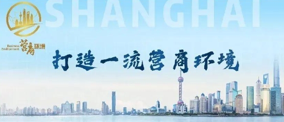 上海市人民政府辦公廳關于印發(fā)《上海市聚焦提升企業(yè)感受 持續(xù)打造國際一流營商環(huán)境行動方案》的通知
