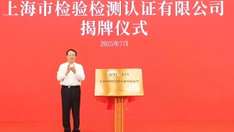 上海市人民政府關于同意組建上海市檢驗檢測認證有限公司的批復