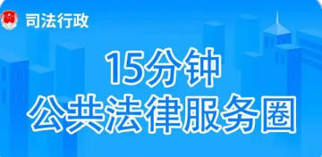 關于印發《金山區建設“15分鐘公共法律服務圈”實施方案》的通知