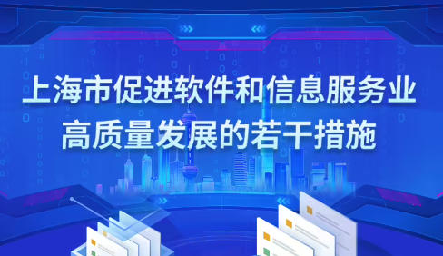 上海市人民政府辦公廳關于印發《上海市促進軟件和信息服務業高質量發展的若干措施》的通知