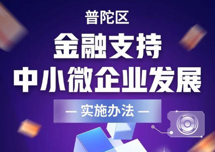 關于印發《普陀區金融支持中小微企業發展實施辦法》的通知